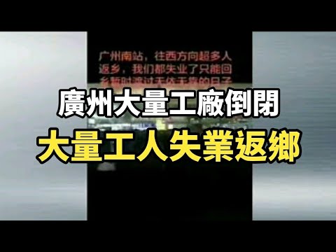 新里程碑：川普宣布退出全球化！？ 中国经济撑不住了 真实失业率超过25％