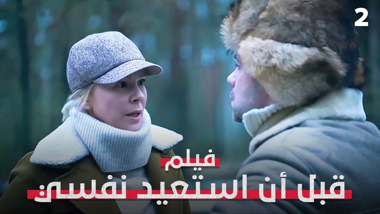 رجل واحد يعرف سر ذاكرتها! | قبل أن استعيد نفسي 2 | فيلم تشويق وإثارة