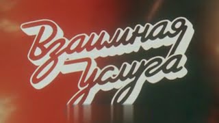 Госстрах СССР - Взаимная услуга (1990) Госстрах СССР - Взаимная услуга (1990)