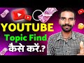 YouTube video ke liye topic kaha se laye | How To Find Topics For YouTube Videos