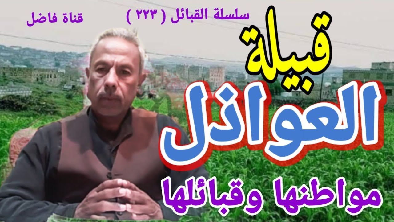 قبيلة العواذل مواطنها وقبائلها