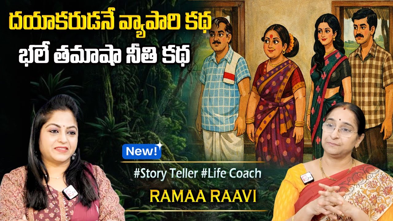 Ramaa Raavi NEW BEST MORAL STORY 2025 | RAMAA RAAVI NEW STORIES | Bedtime Stories | SumanTV Programs