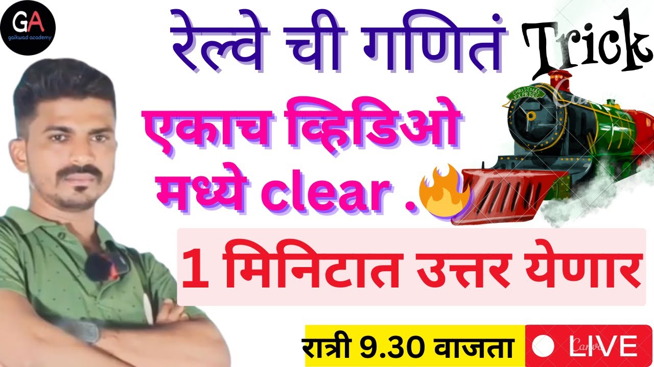 रेल्वे ची गणिते ट्रिक..1 मिनिटात उत्तर येणार.. ट्रिक By Gaikwad sir