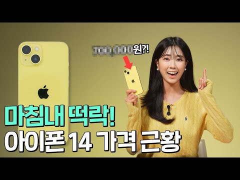   역대급 떡락 지금 아이폰14를 사야하는 이유 Feat 옐로 컬러 실물 리뷰