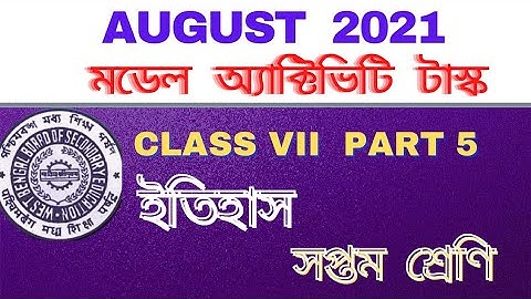 class7/history/itihas/model activity task/august/part5/wbbse/ইতিহাস