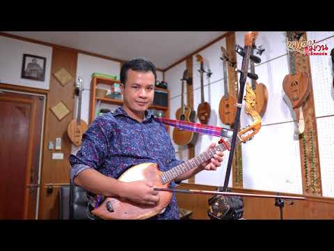 พิณบอสซ่าสู่อาเซียน [ซ้อมคนเดียว] - พิณโซโล่ โนชานน