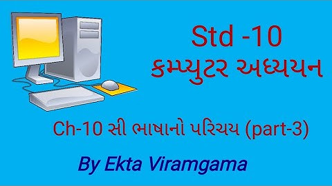 Computer studies(std-10) || ch 10 સી ભાષાનો પરિચય (part-3)
