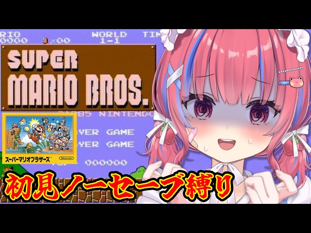 6【スーパーマリオブラザーズ】初見！今日こそ絶対クリアしたいん