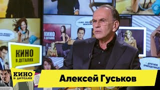 Алексей Гуськов | Кино В Деталях 15.12.2020