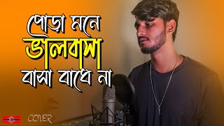 পোড়া মনে ভালবাসা বাসা বাধে না 😭 Nagor Amar Nithur Boro New Version Sad Song Bangla 2023 Huge Studio