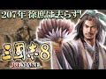 【三國志8REMAKE:徐庶編】207年、徐庶は新野より去らず!孔明と協力して歴史イベント演義伝をねっとり追いながら打倒曹操だ!