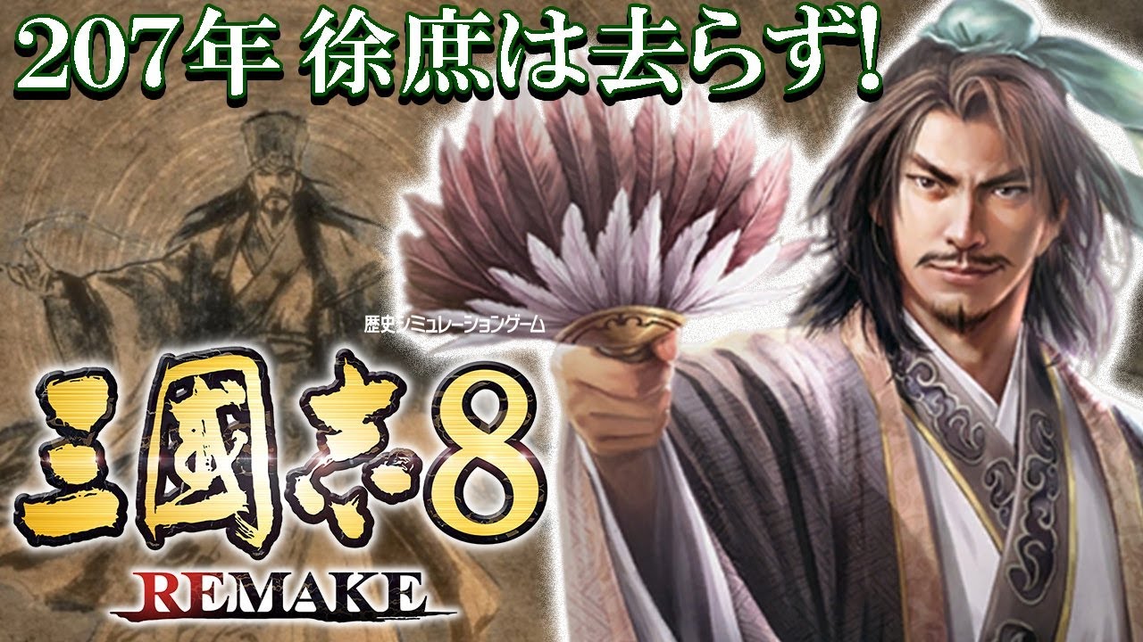 【三國志８REMAKE：徐庶編】207年、徐庶は新野より去らず！孔明と協力して歴史イベント演義伝をねっとり追いながら打倒曹操だ！