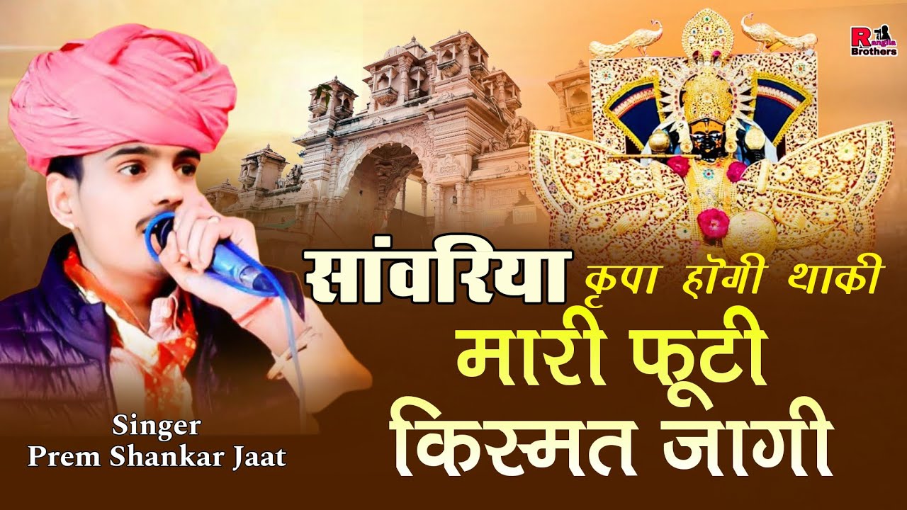 Dj सांवरिया कृपा होगी थाकी मारी फूटी किस्मत जागी || प्रेमशंकर जाट || Sanwariya seth Bhajan 2026 || 