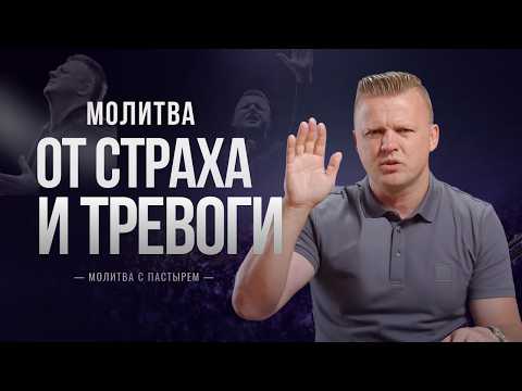 Молитва от страха и тревоги | Молитва с пастырем | Андрей Шаповал