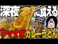深夜23時までやってる"背徳カレーうどん屋"で悪魔の2杯!(カツ丼もあるよ)