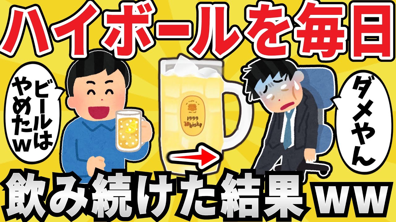 【悲報】ハイボールを毎日飲み続けた結果ww【有益スレ】【ゆっくり解説】