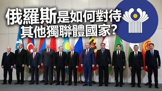 20220603H 俄羅斯是如何對待其他獨聯體國家？