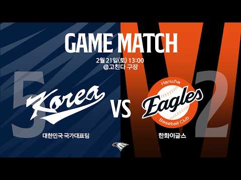 [LIVE] 대한민국 국가대표팀 vs 한화이글스 연습경기(02.21)
