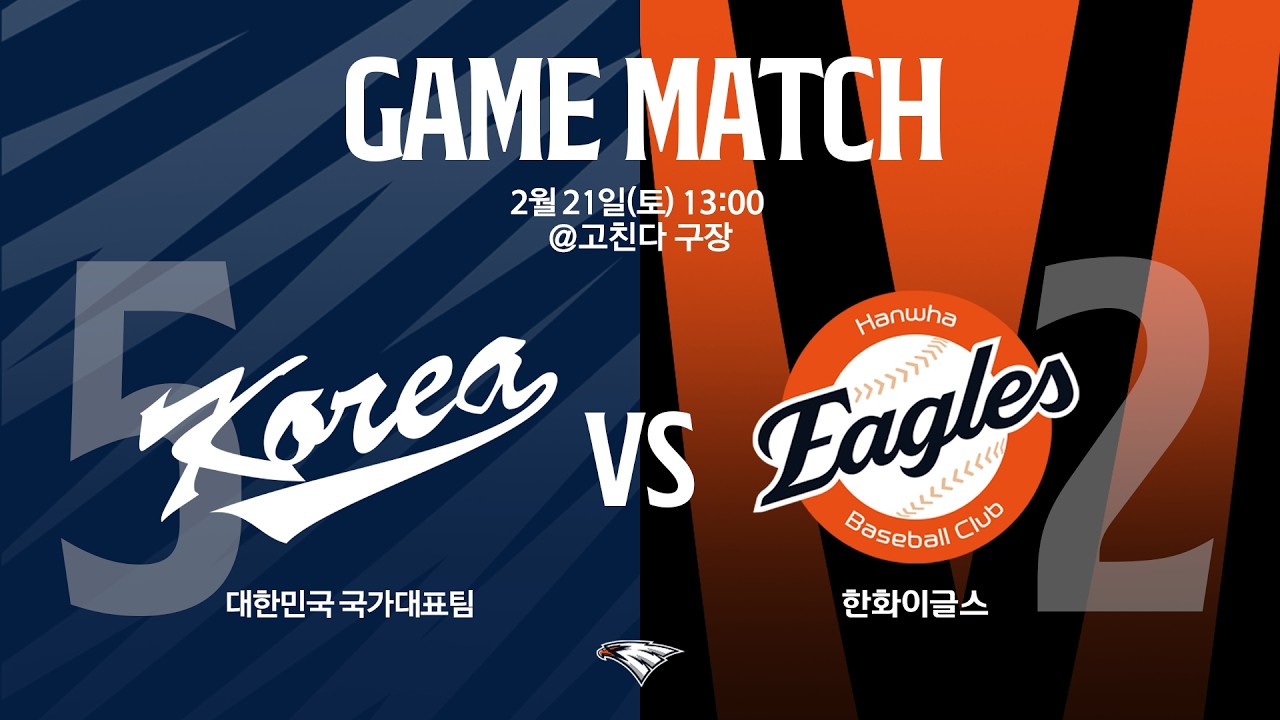 [LIVE] 대한민국 국가대표팀 vs 한화이글스 연습경기(02.21)