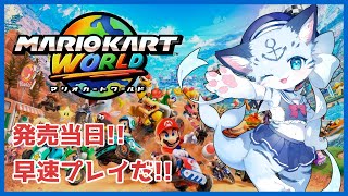 【#マリオカートワールド】【switch2】期待の新作！！！オープンワールドマリオカート！！【ぶいソロ配信】【#ケモノ系vtuber】