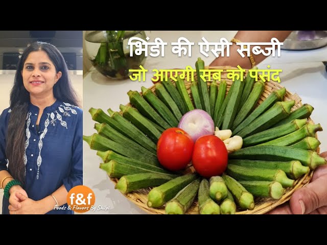 भिंडी की सब्जी अगर ऐसे बनाएंगे तो सब उँगलियाँ चाट चाट कर खाएंगे Bhindi ki Sabzi in a different way | Foods and Flavors