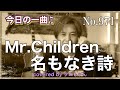 今日の一曲♫No 971　Mr.Children 名もなき詩　covered by タニしゃん