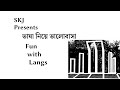 Fun with Langs - ভাষা নিয়ে ভালোবাসা: Language Day Special