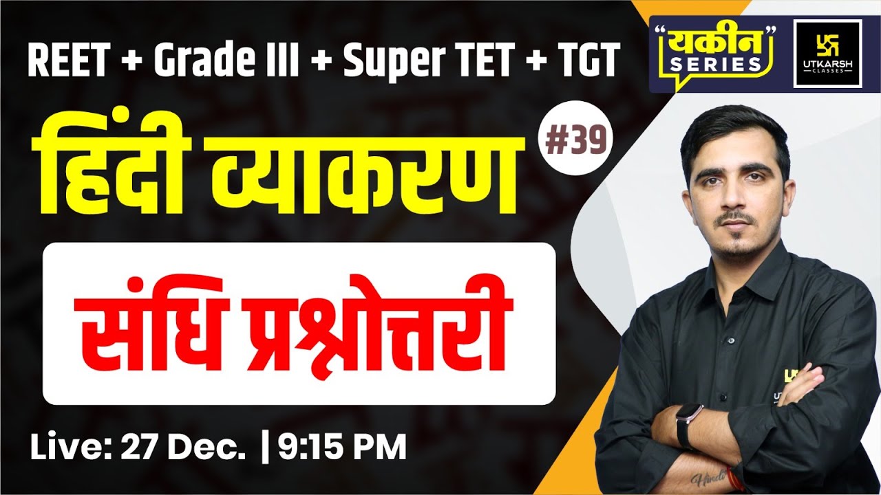 संधि प्रश्नोत्तरी | Hindi Vyakaran (हिंदी व्याकरण) #39 | Sunil Sir | Utkarsh Teaching Exams