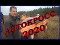 ПЫЛЬ НА ВИРАЖЕ!!!   АВТОКРОСС 2020