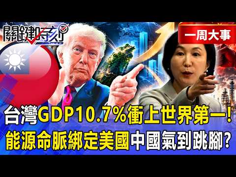 [Highlights] Taiwan's GDP Growth Hits 10.7% (World No. 1)! Tying Energy Lifeline to the U.S. as F...