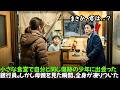 出張先の小さな食堂で、自分と同じ傷跡を持つ少年に出会った40歳の銀行員。しかし、その子の母親の顔を見た瞬間、男は凍りついた…|人生の教訓|オーディオブック
