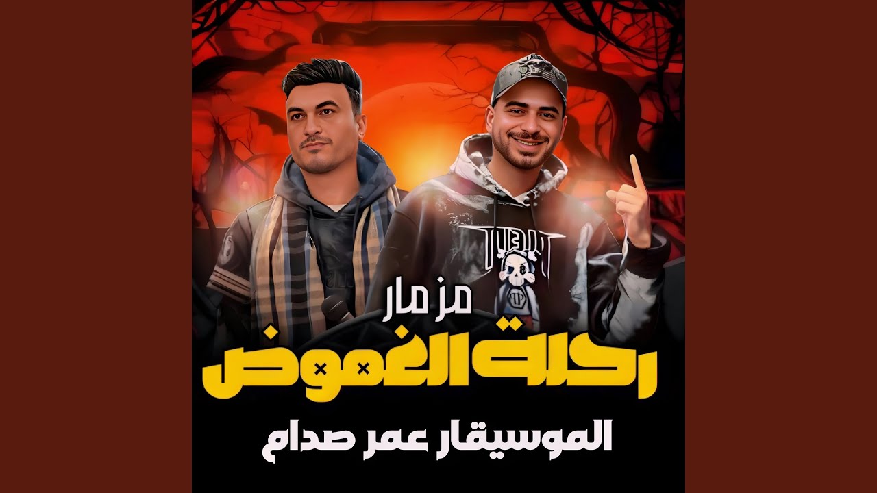 مزمار رحلة الغموض وعش الدبابير