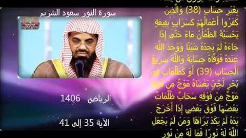 سورة النور سعود الشريم لعام 1409 هـ بالرياض