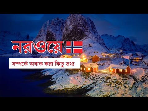 নরওয়ের অবাক করা তথ্য | All about Norway | নিশীথ সূর্যের দেশ | Norway Country Facts