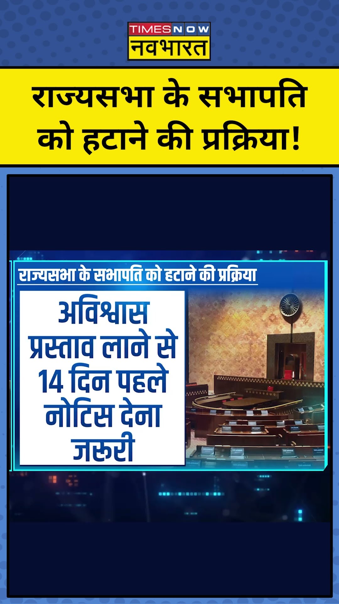 Rajya Sabha के सभापति को हटाने की प्रक्रिया! | Dhankhar | News Ki Pathshala | Sushant Sinha | #tnnb