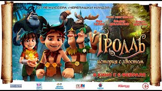 Тролль. История с хвостом. Трейлер