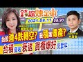 【錢線煉金術 盤中互動LIVE】台股月季線將死亡交叉？台積電7月營收跌破眾人眼鏡 運價觸頂？法人砍長榮目標價 美股道瓊.標普締新高 @中天財經頻道  20210811