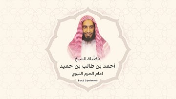 سورة الفتح - القارئ الشيخ أحمد بن طالب بن حميد - امام المسجد النبوي