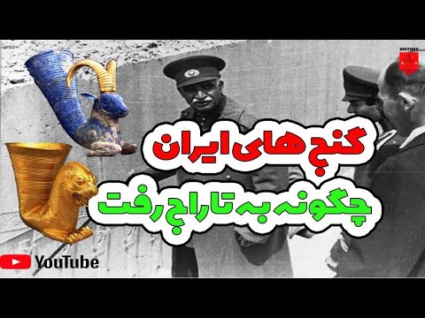 تاراج و غارت گنج ها و آثار باستانی ایران خروج صد ها صندوق گنج و عتیقه بصورت قانونی از گمرک ایران