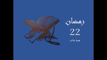 سورة المائدة | آية 97 - آية 108 | رمضان 22