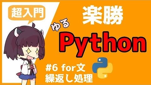 【Python超入門】プログラミングのfor文で繰り返し処理、使い方、ルールをゆっくりきりたんと体験#6