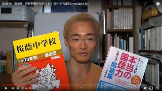 20200510　第3回　自宅学習をサポート！ なんでもQ＆A youtube LIVE