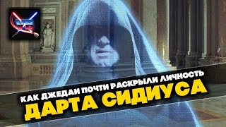 Звездные войны Все о Звездных Войнах Как Палпатин практически спалился