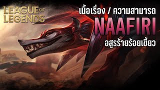 [League of Legends] เมื่อ Darkin ไม่ได้สู้เพียงลำพัง | Naafiri The Hound of A Hundred Bites