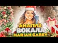 MARIAH CAREY  - ГОЛОС РОЖДЕСТВА | Разбор вокала легендарной певицы 90х