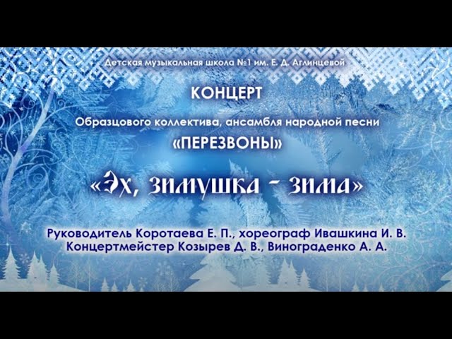 Новогодний концерт Ансамбля народной песни Перезвоны ДМШ №1 им  Е Д  Аглинцевой