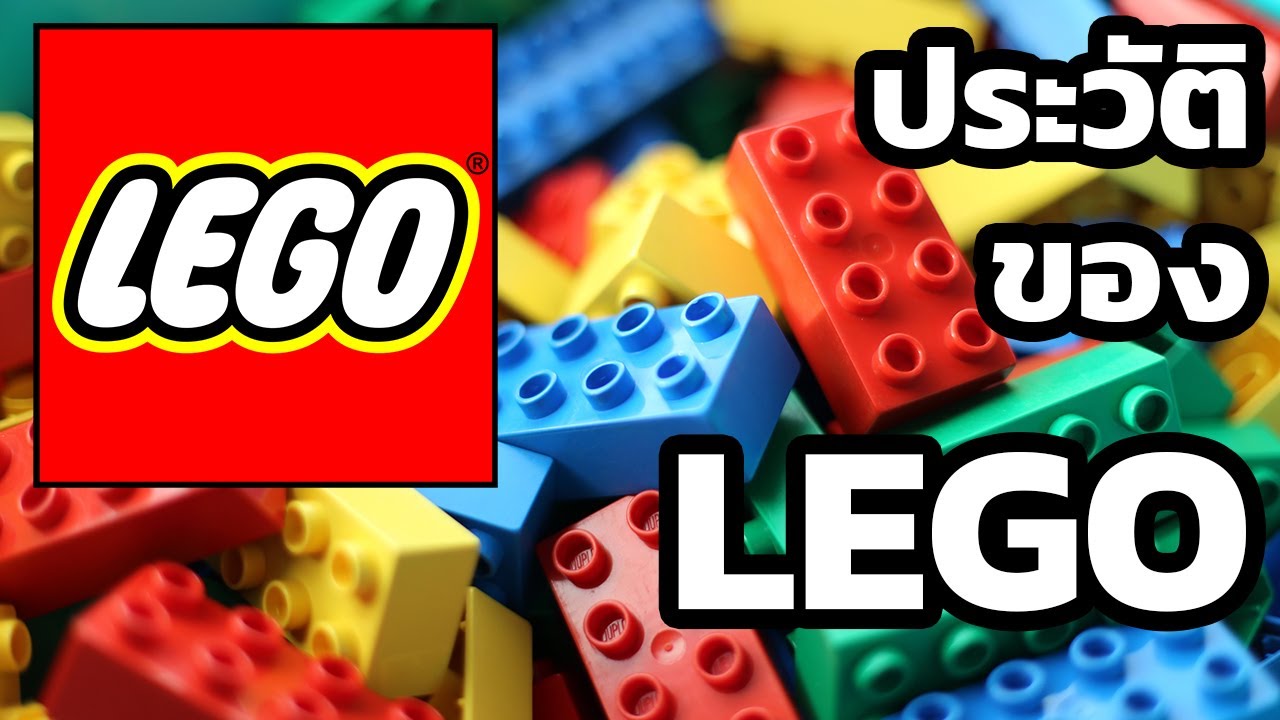 Lego บริษัทของเล่น กับประวัติที่ไม่ใช่เล่นๆ