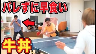 【早食い】卓球している人にバレず牛丼早食いできる？