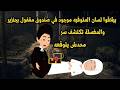 بيلاقوا لسان المتوفية موجود في صندوق مقفول بجنزير والمغسلة تكشف سر محدش يتوقعه 