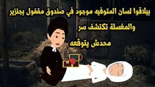 بيلاقوا لسان المتوفية موجود في صندوق مقفول بجنزير والمغسلة تكشف سر محدش يتوقعه